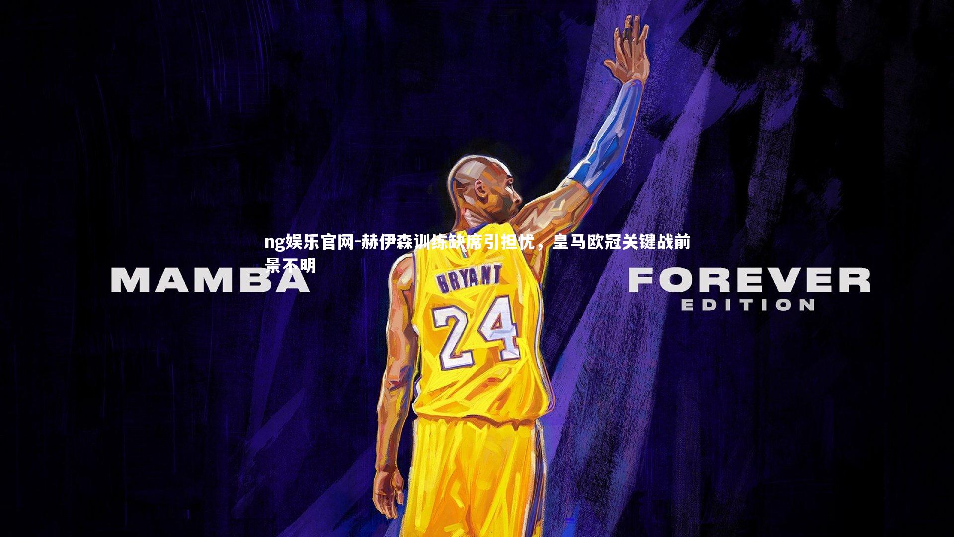 赫伊森训练缺席引担忧,皇马欧冠关键战前景不明