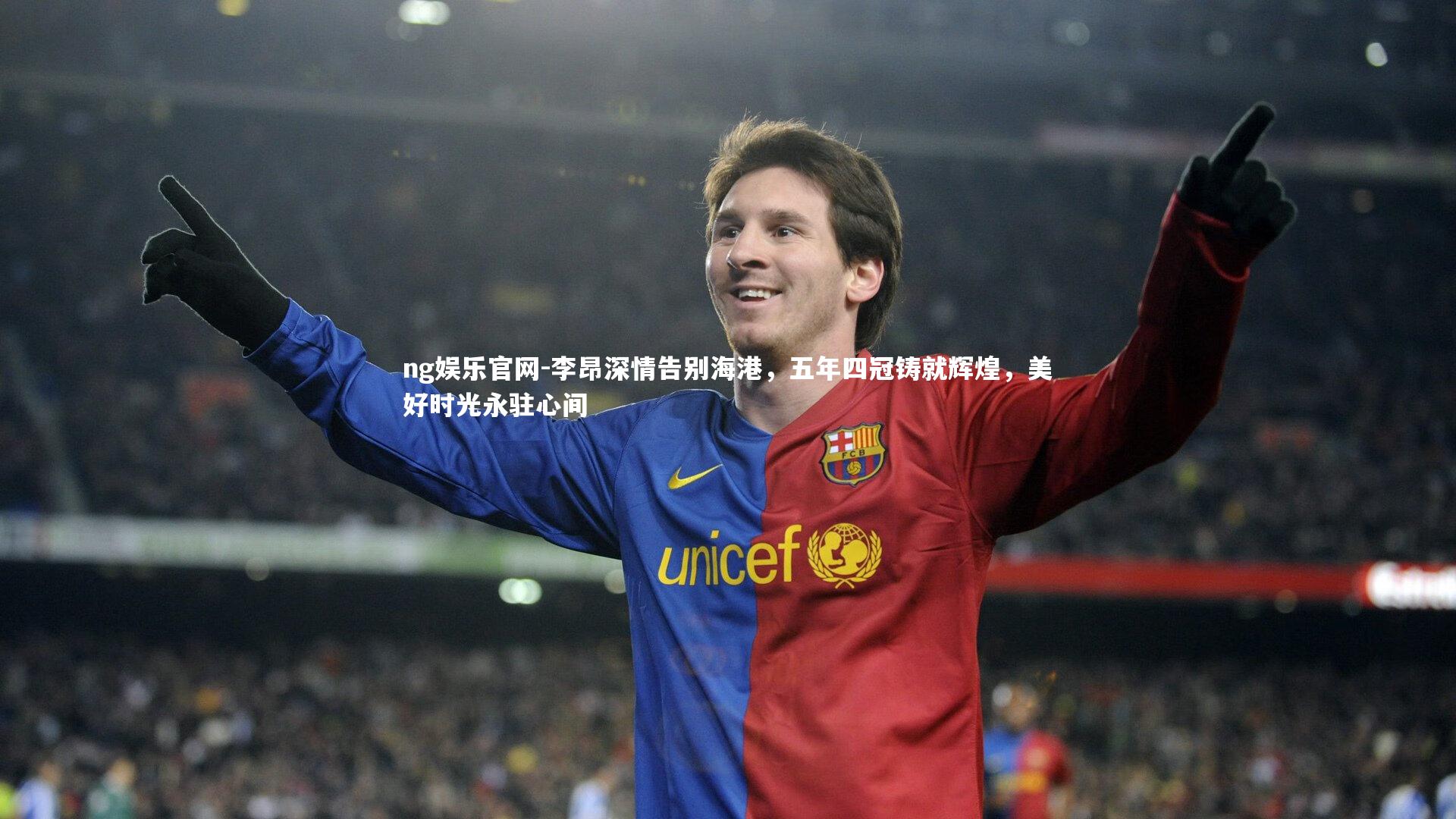 李昂深情告别海港,五年四冠铸就辉煌,美好时光永驻心间
