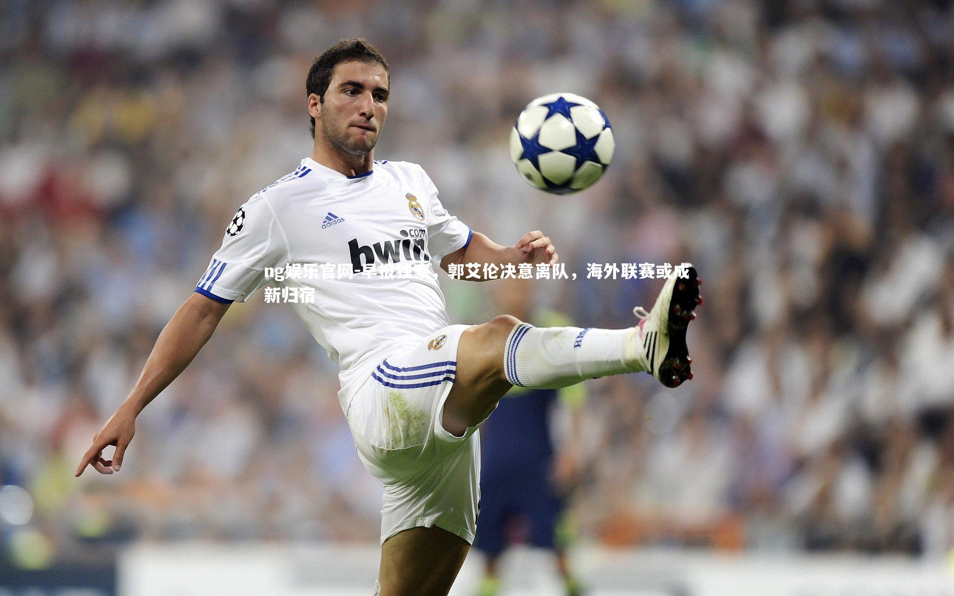 早报独家,郭艾伦决意离队,海外联赛或成新归宿