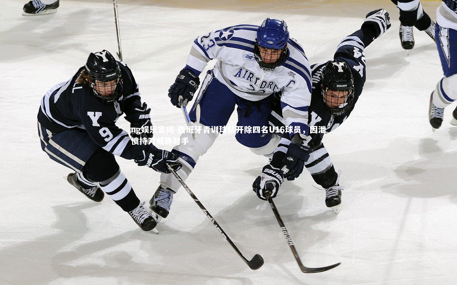 西班牙青训球队开除四名U16球员,因泄愤持刀威胁对手