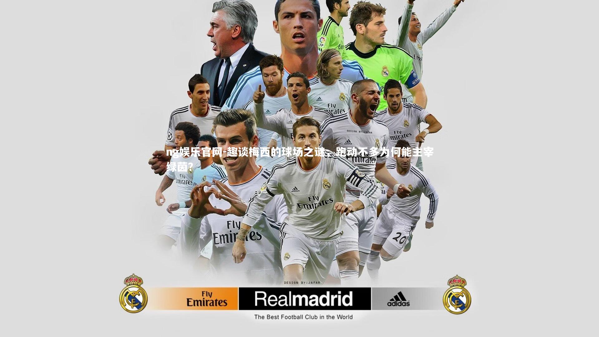 趣谈梅西的球场之谜,跑动不多为何能主宰绿茵?