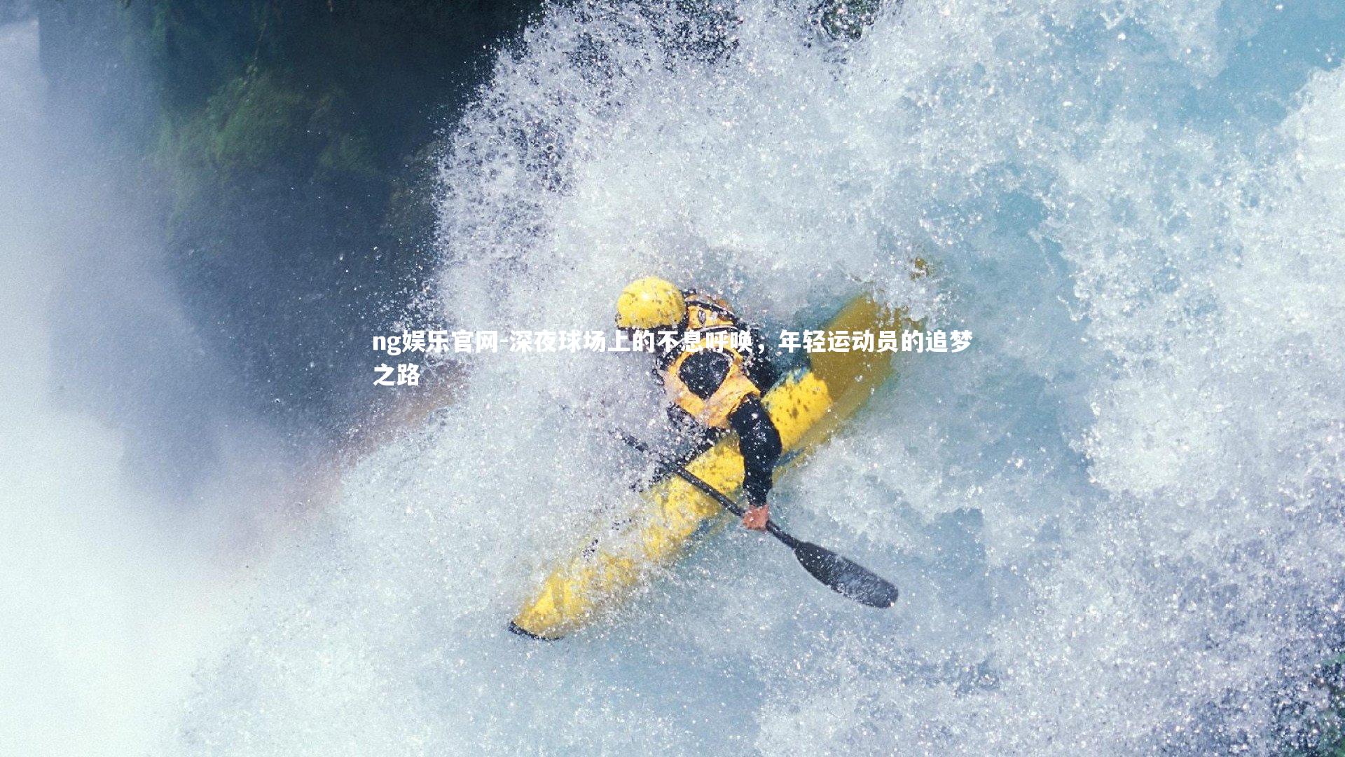 深夜球场上的不息呼唤,年轻运动员的追梦之路