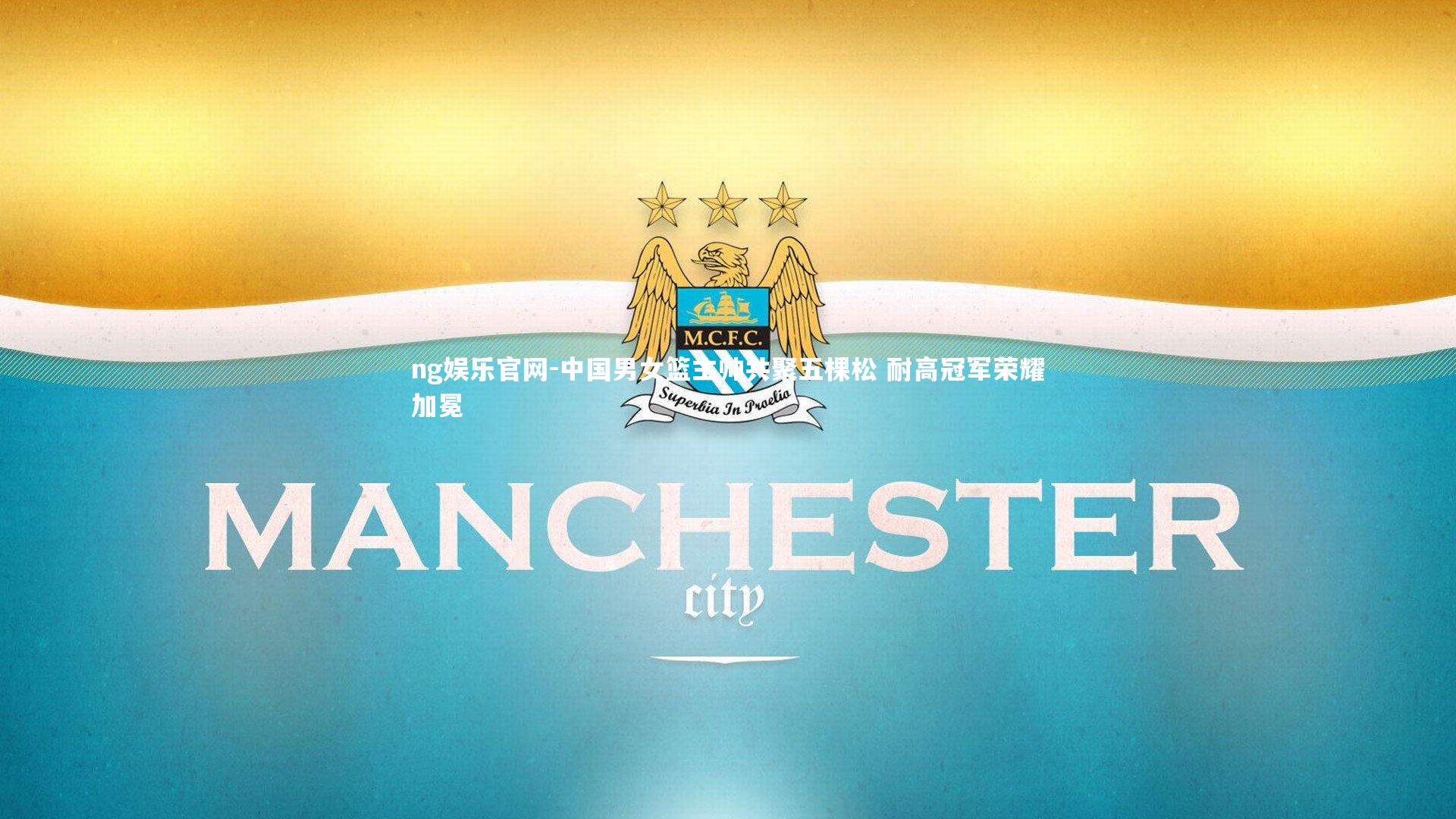 中国男女篮主帅共聚五棵松 耐高冠军荣耀加冕